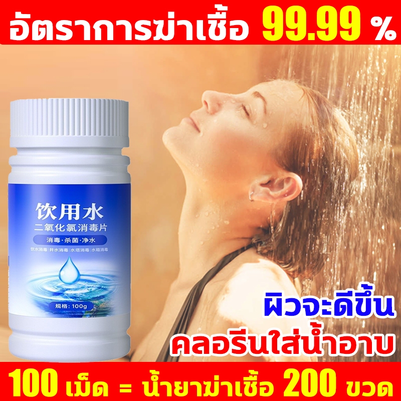 ดับกลิ่นคาวใน 1 วิ คลอรีนใส่น้ำ คลอรีนผสมน้ําอาบ คลอรีนก้อน ฆ่าเชื้อไวรัส ปรับปรุงคุณภาพน้ำ ผิวขาวกระจ่างใส คลอรีน