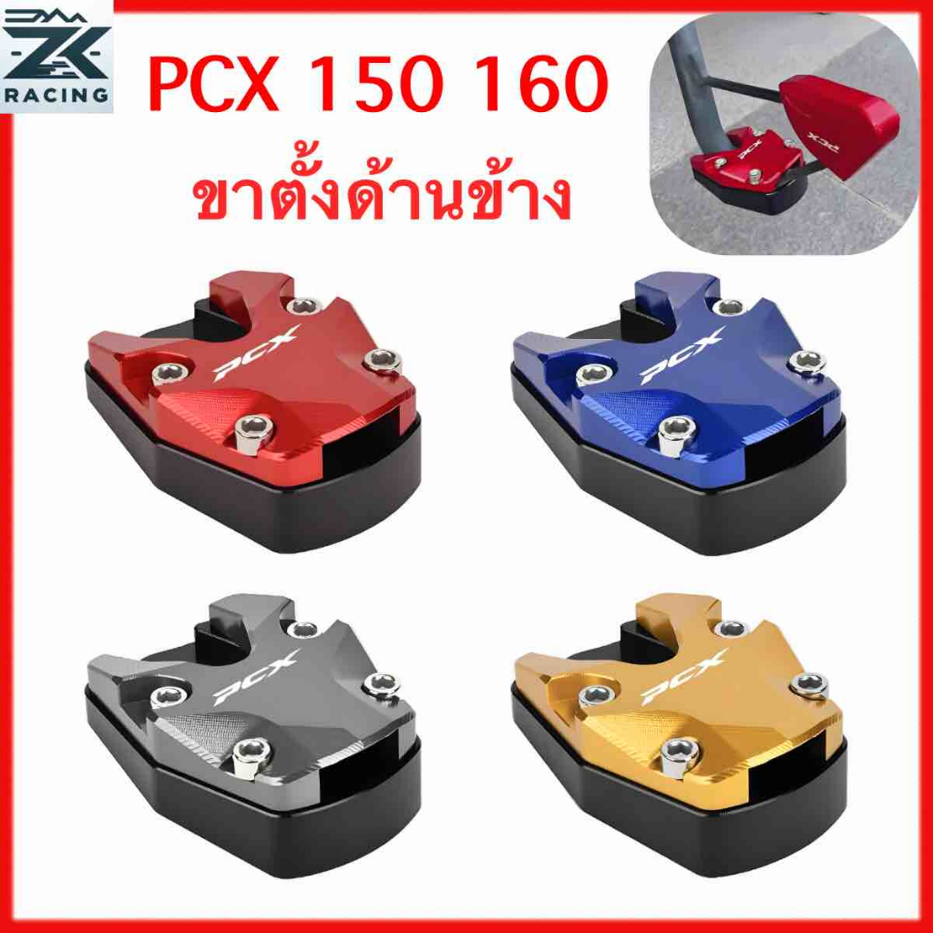 HONDA PCX 150/160 ขายึดค้ําข้าง ขาตั้งข้าง ขาเหยียบ อลูมิเนียมอัลลอยด์ มีให้เลือกหลายสี ติดตั้งง่าย