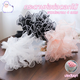 กระดาษห่อช่อดอกไม้  เส้นด้ายตาข่ายขอบลูกไม้มุก 4เมตร  วัสดุห…