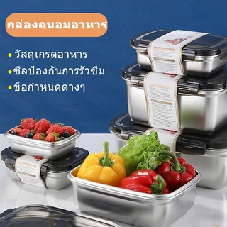 🔥ส่งจากกรุงเทพท้องถิ่น 🚚 กล่องบรรจุอาหารสแตนเลส304 ฝาปิดพลาสติกระดับอาหาร ฝาสุญญากาศปิดผนึก กล่องเก็บอุณหภูมิ ถนอมอาหาร ความจุขนาดใหญ่ สี่เหลี่ยม ใส่ร้อน-เย็น ของแห้ง สด ใส่ตู้เย็น พร้อมส่งTH