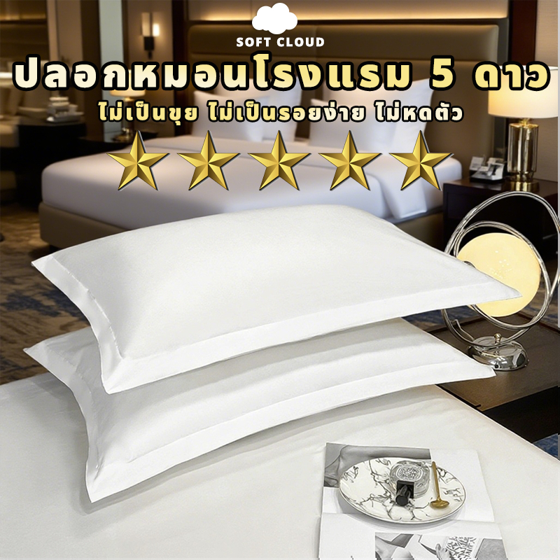 Soft Cloud ปลอกหมอนโรงแรม 100%Cotton สีขาว ปลอกหมอน 5ดาว นุ่มสบาย ซักเครื่องไม่เสียรูป ขนาด74*48cm