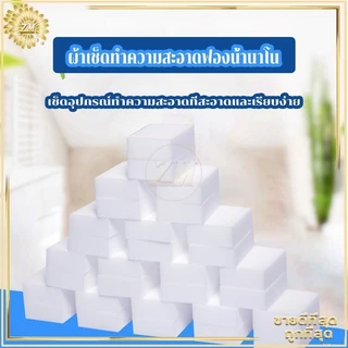 ฟองน้ำทำความสะอาด ส่งไว ราคาถูก 纳米擦 ใช้แค่น้ำเช็ดทำความสะอาด วัสดุพิเศษปลอดภัย ไร้สารเคมีตกค้าง ขจัดคราบหนัก คราบฝัง 纳米擦