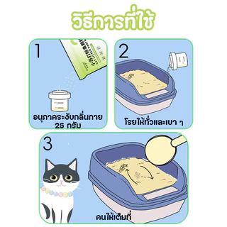 ดับกลิ่นทรายแมว😻100g ดูดซับกลิ่นแมว 99% ดูดซับความชื้น-ยับยั้งแบคทีเรีย ปลอดภัยต่อแมว แมวสุขสบาย