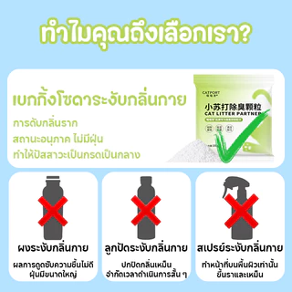 ดับกลิ่นทรายแมว😻100g ดูดซับกลิ่นแมว 99% ดูดซับความชื้น-ยับยั้งแบคทีเรีย ปลอดภัยต่อแมว แมวสุขสบาย