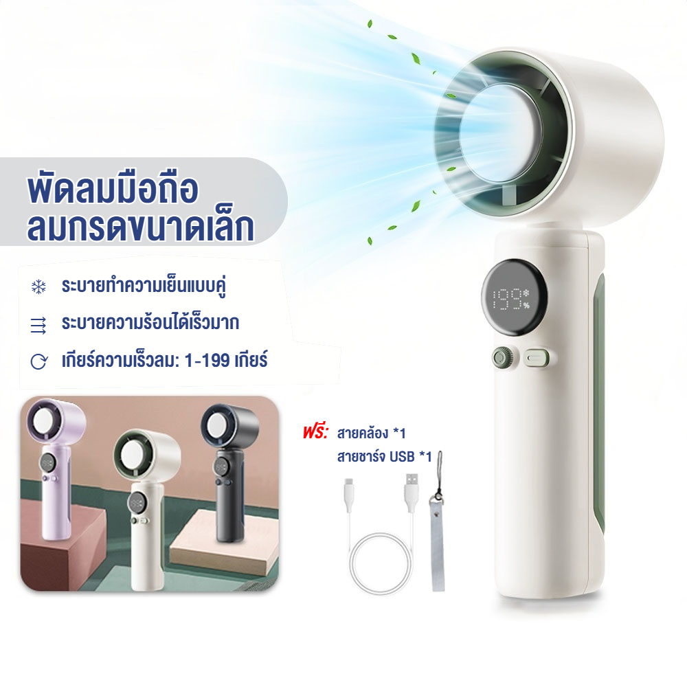 พัดลมพกพา พัดลมมือถือ 4000mA ปรับความเร็วได้ 199 ระดับ ชาร์จเร็ว พัดลมขนาดเล็ก ชาร์จ Type-C