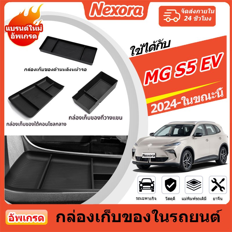 MG S5 EV 2024-2025 กล่องเก็บของที่เท้าแขนรถยนต์ Auto Censor กล่องเก็บอุปกรณ์ตกแต่งภายในรถยนต์
