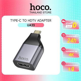hoco. UA33 ตัวแปลงสัญญาณ Type-C to HDMI เชื่อมต่อภาพและเสียงขึ้นจอ 4K HDTV รองรับ มือถือ แท็บเล็ต โน้ตบุ้ค