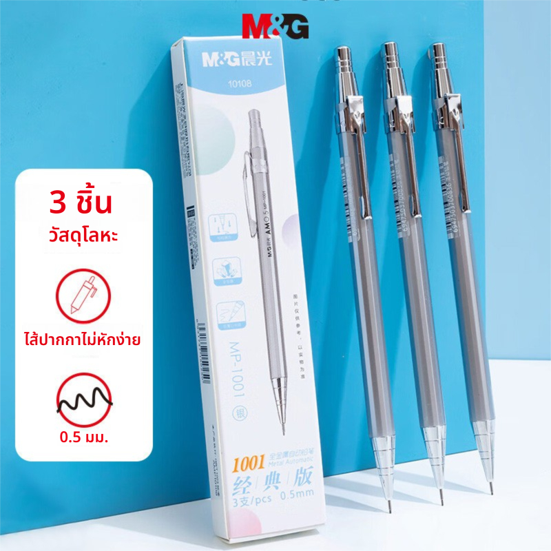 M&g การป้องกันแกนกลางที่แตกหัก ดินสอกด 0.5 มม. ศูนย์ถ่วงต่ําการวาดภาพการทดสอบแรงโน้มถ่วง เงิน 1001I 