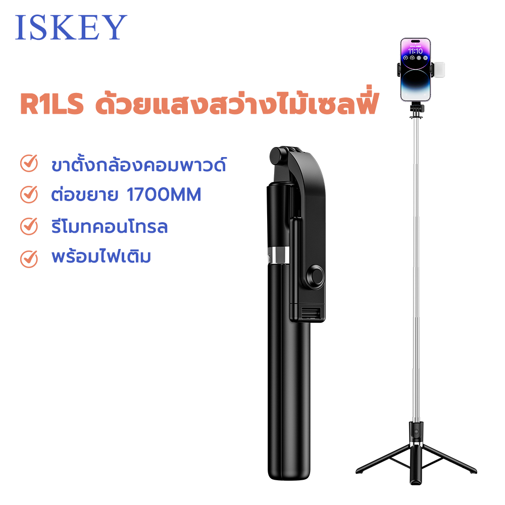 ISKEY ไม้เซลฟี่ รีโมทบลูทูธ พร้อมไฟ LED ชุดขาตั้งกล้องเซลฟี่ ไม้เซลฟี่หมุน 360° ขาตั้งกล้องคอมพาวด์