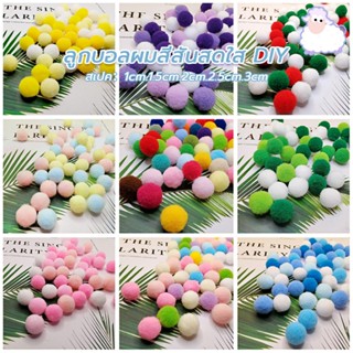 ปอมปอม ปอมปอมคละสี เนื้อกำมะหยี่ ขนาด 1cm-3cm สำหรับงาน DIY …