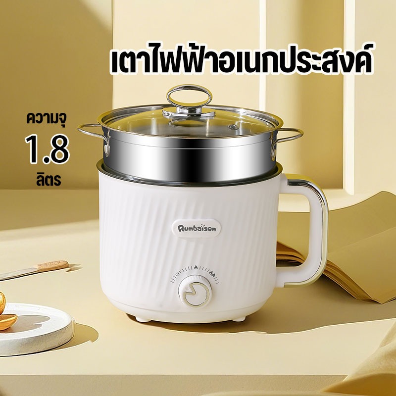 🌟NEW🌟 หม้อไฟฟ้าอเนกประสงค์ 1.8 ลิตร อาหารไม่ติดผิวหม้อ ปรับความร้อนได้ 2 ระดับ