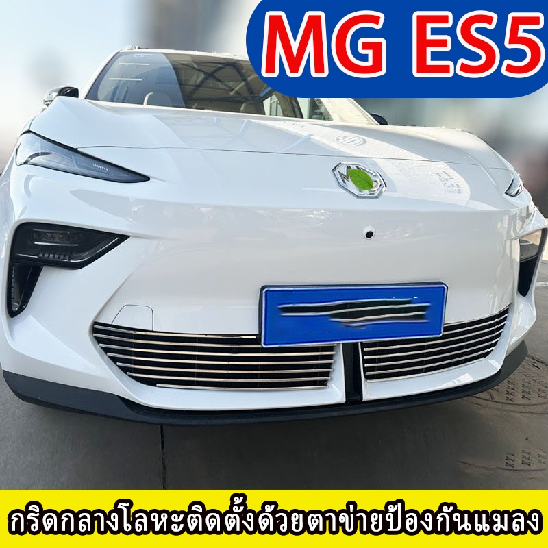 ZLWR MG ES5 มุ้งลวดสแตนเลส กระจังหน้าได้รับการปรับเปลี่ยนด้วยแถบตกแต่งเพื่อป้องกันยุงและแมลง - รูปที่ 5