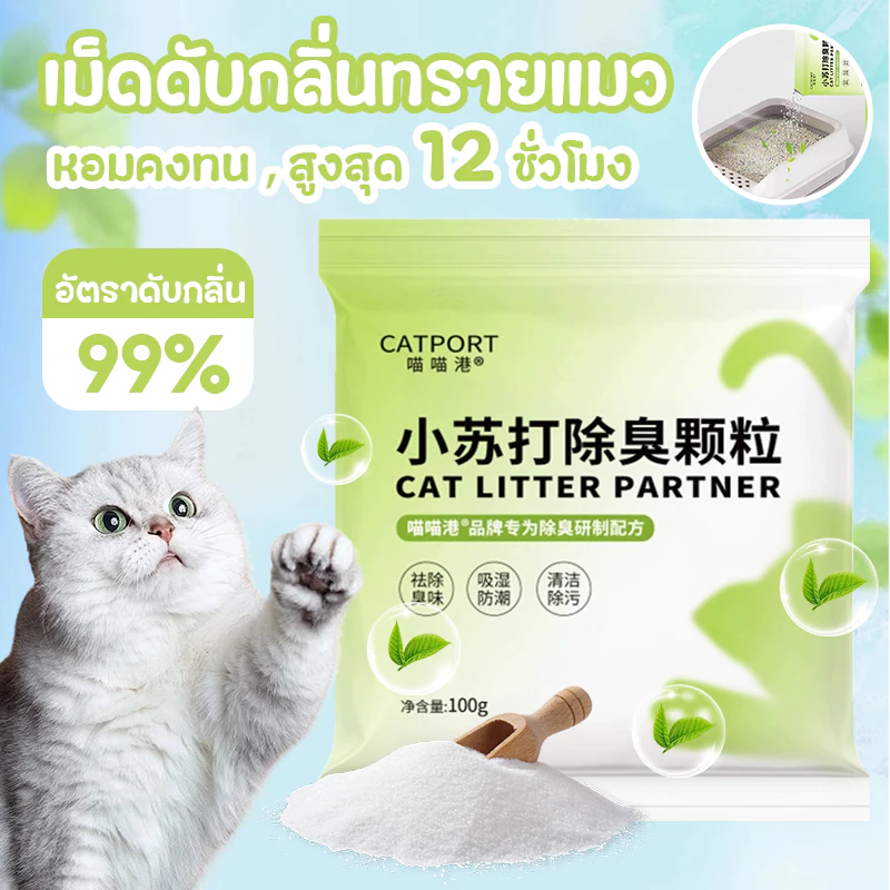 ดับกลิ่นทรายแมว😻100g ดูดซับกลิ่นแมว 99% ดูดซับความชื้น-ยับยั้งแบคทีเรีย ปลอดภัยต่อแมว แมวสุขสบาย