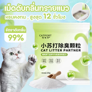 ดับกลิ่นทรายแมว😻100g ดูดซับกลิ่นแมว 99% ดูดซับความชื้น-ยับยั้งแบคทีเรีย ปลอดภัยต่อแมว แมวสุขสบาย