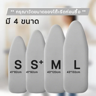🔥 ผ้าคลุมโต๊ะรีดผ้า | แถบยางยืดปรับระดับ | สะท้อนความร้อน | ฟองน้ำหนา | ไซส์ 41x82/92 ซม. 43x120/132 ซม. 🚚จัดส่งในกรุงเทพฯ COD✅