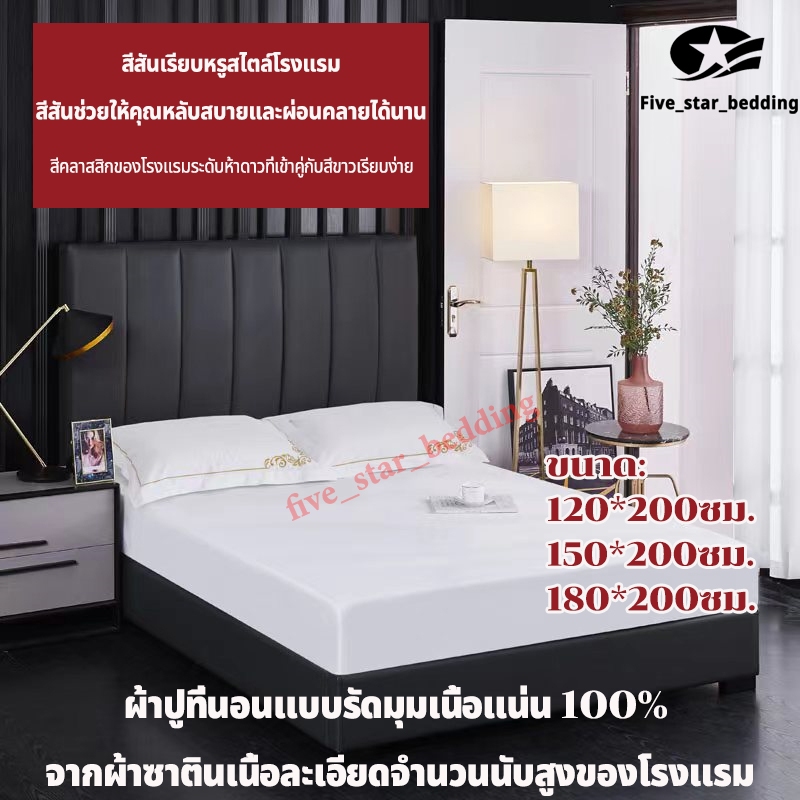 ผ้าปูที่นอน ผ้าฝ้ายแท้100% โรงแรม 5ดาว คลุมเตียง เนื้อผ้าเป็นมิตรต่อผิว นุ่มและละเอียดอ่อน ยางยืดรอบด้าน ยืดซ้ำได้ ทนทาน ผ้าปูเตียงรัดมุม Bed sheeet