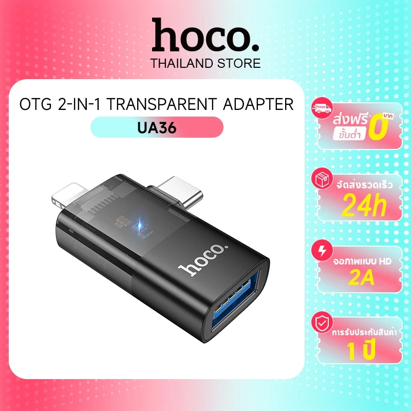 hoco. UA36 อะแดปเตอร์ 2in1 มีหลายรุ่น รองรับฟังก์ชั่น OTG สําหรับแล็ปท็อปและโทรศัพท์มือถือ