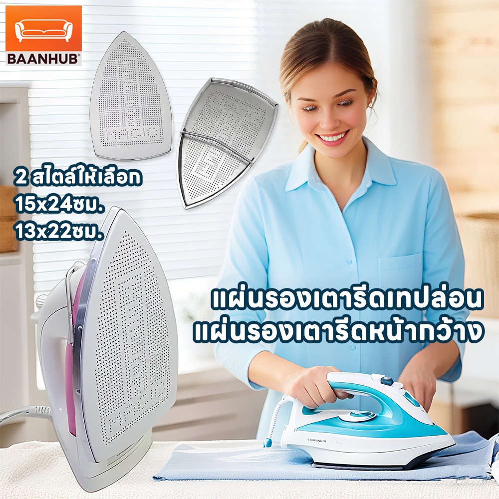 แผ่นรองเตารีด เทปล่อน เทฟล่อนอย่างดี ช่วยถนอมเนื้อผ้า ไม่เหลือง รีดลื่น 2 สไตล์ให้เลือก