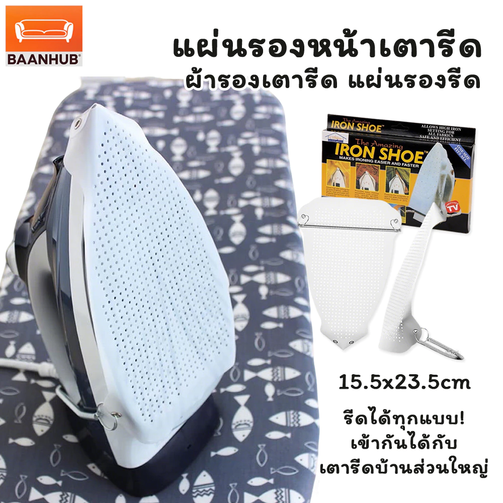 แผ่นรองเตารีดกันไหม้ ป้องกันผ้าเหลือง ผ้ารองเตารีด แผ่นรองรีด Iron-Shoe รุ่น Iron Shoe-Sock-Teflon