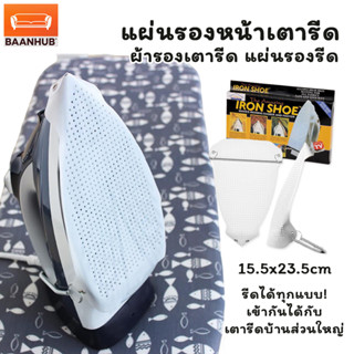 แผ่นรองเตารีดกันไหม้ ป้องกันผ้าเหลือง ผ้ารองเตารีด แผ่นรองรี…