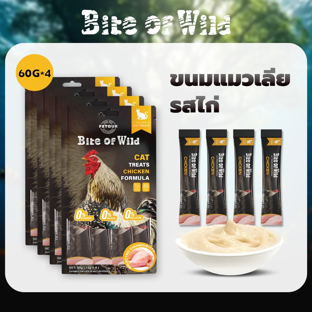 Bite Of Wild รสไก่และปลาแซลมอน ขนมแมวเลีย 60 กรัม 4 แพ็ค โปรตีนสูงและโภชนาการสูง