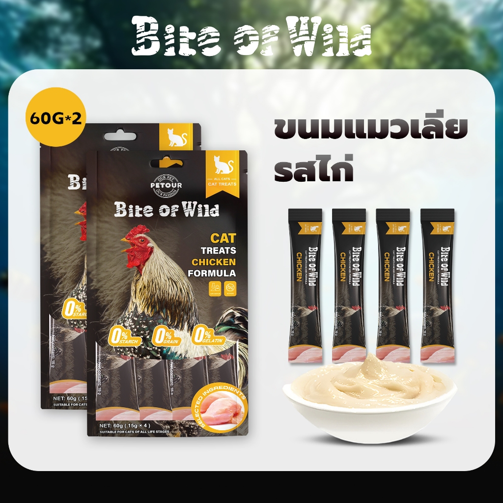 Bite Of Wild รสไก่และปลาแซลมอน ขนมแมวเลีย 60 กรัม 2 แพ็ค โปรตีนสูงและโภชนาการสูง