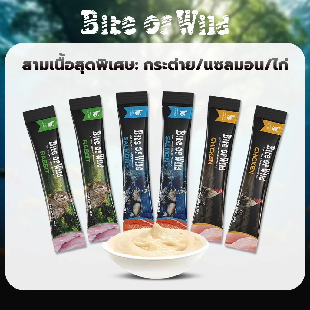 Bite of Wild ขนมแมวเลีย ให้คุณค่าทางโภชนาการและสุขภาพที่ดี มี 2 รสชาติ แสนอร่อย รสชาติอร่อยถูกใจน้องแมว