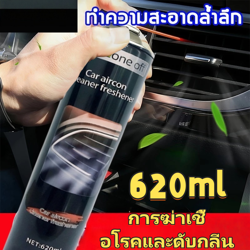 【ซื้อ 1 แถม 1】สเปรย์ทำความสะอาดเครื่องปรับอากาศรถยนต์ 620 มล. ขจัดกลิ่นอับ /ทำความสะอาดลึก / สร้างอากาศสดชื่นในรถ