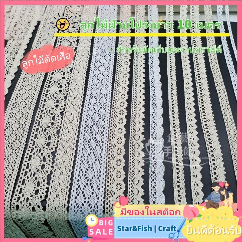 🚨FLASH SALE! 🧶มือทํา ทําเอง ผ้าฝ้ายแท้ลูกไม้ลูกไม้10เมตรกลวงลูกไม้อุปกรณ์ตกแต่งเสื้อผ้าผ้าม่านผ้าปูโต๊ะโซฟาผ้าลูกไม้ทอผ้าทําเองทอมือทําเอง ลูกไม้ตัดเสื้อ ส่งเร็ว