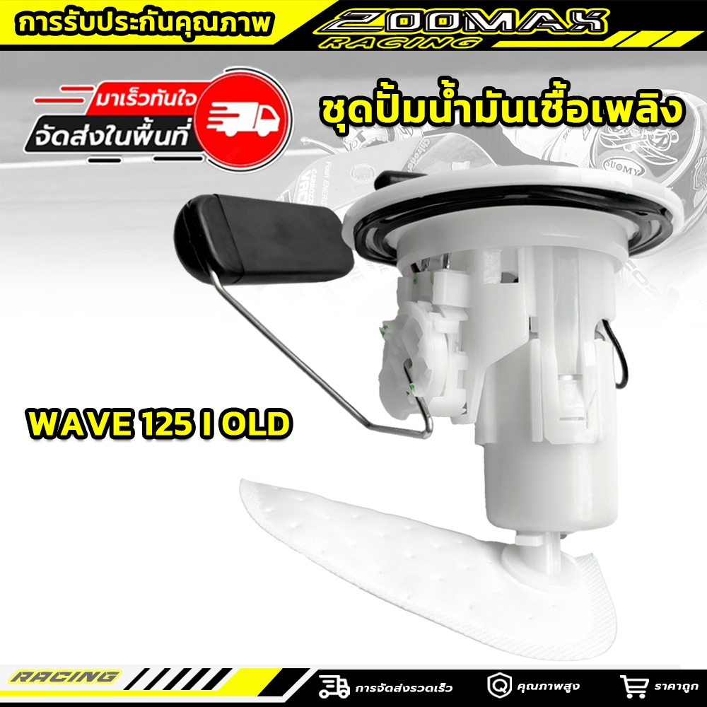 ชุดปั้มน้ำมันเชื้อเพลิง HONDA - WAVE 125I OLD ปั๊มติ้ก เวฟ125I ไฟเลี้ยวบังลม ปั๊มเชื้อเพลิง ปั้มติ้ก ปั้มติ๊ก เวฟ125I 2005 - 2011