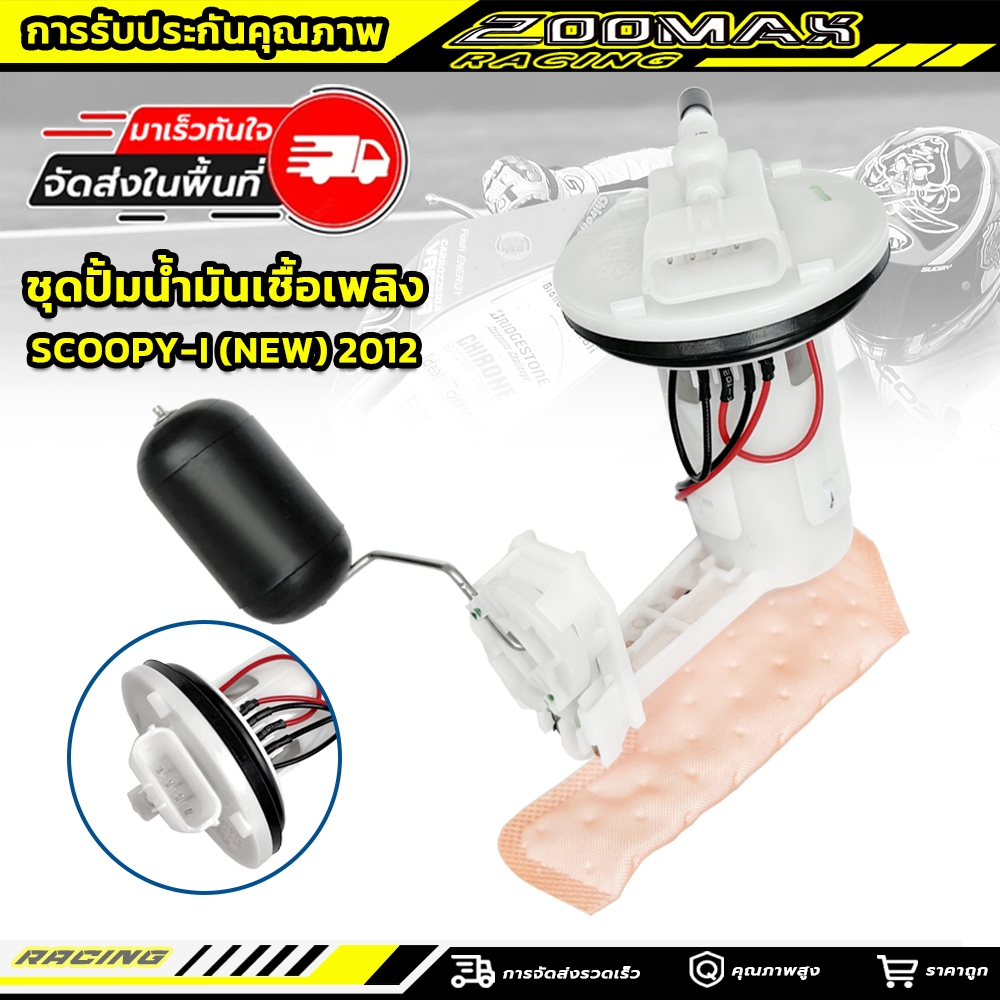 ชุดปั๊มน้ำมันเชื้อเพลิง (ปั๊มติ๊ก) HONDA - SCOOPY-I (NEW) 2012-2014เกรด KH อย่างดี รหัส 16700-K16-901