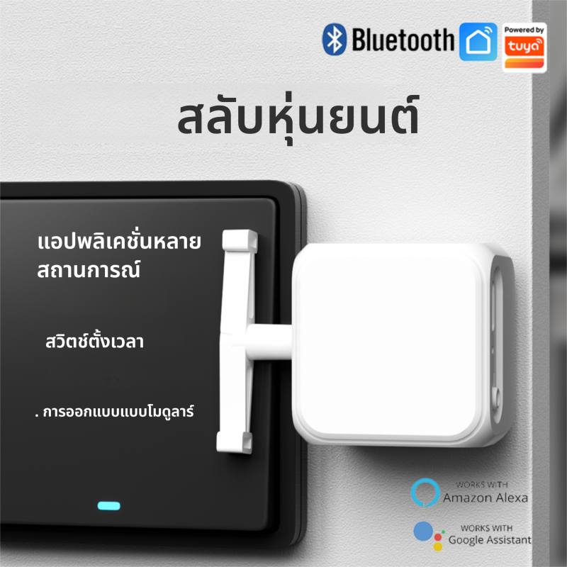 Tuya สมาร์ทบลูทูธหุ่นยนต์นิ้ว Warp ปุ่มสวิทช์ Key Smart Life App พร้อมควบคุมเสียงผ่าน Alexa, Google Assistant