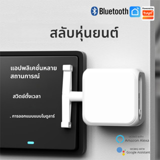 Tuya สมาร์ทบลูทูธหุ่นยนต์นิ้ว Warp ปุ่มสวิทช์ Key Smart Life…