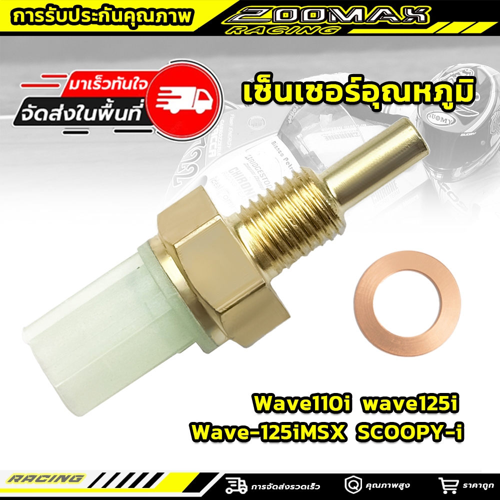 ซ็นเซอร์อุณหภูมิ Wave110i ดรีมsuper cub wave125i MSX, SCOOPY-i wave 125i LED โรงงานรับปร