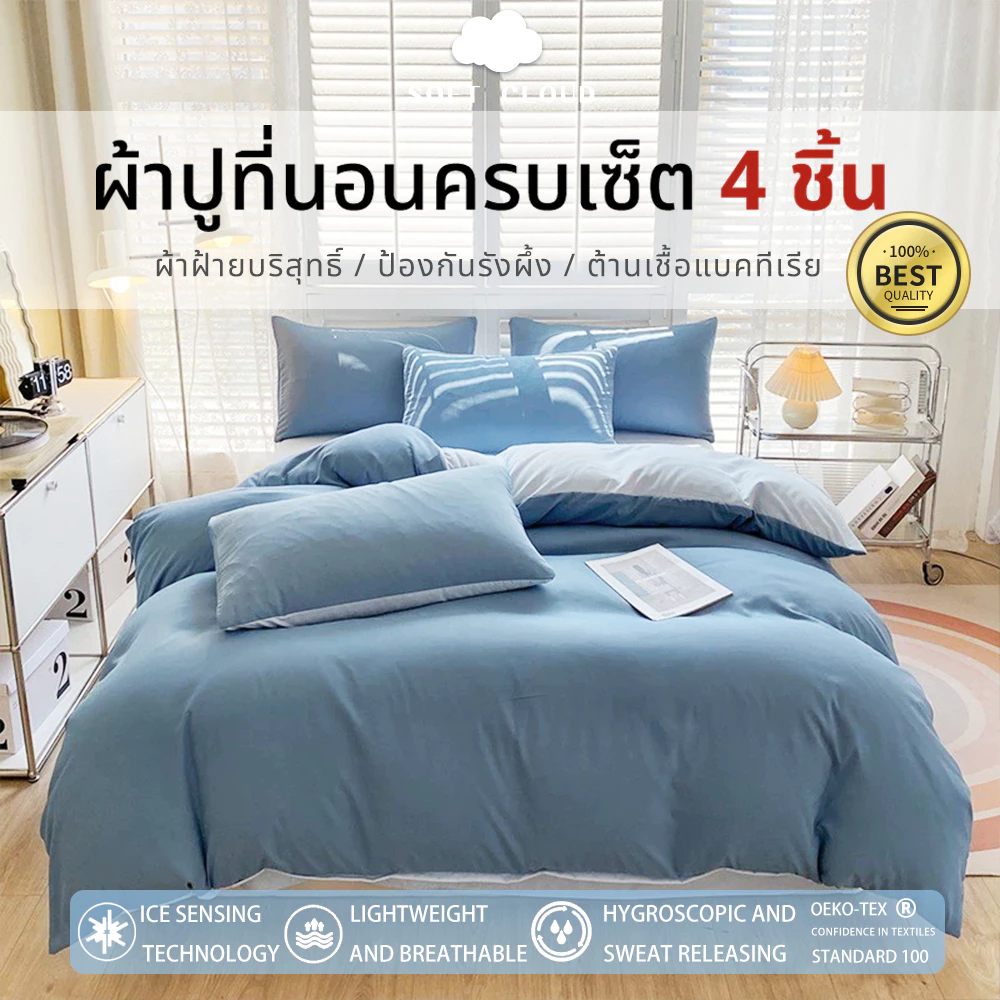🛏ผ้าฝ้ายแท้ ปลอกผ้านวม ผ้าปูที่นอน ปลอกหมอน 3.5/4/5/6ฟุต ครบชุด Super นุ่ม เป็นมิตรกับผิว ☁เสมือนนอนบนเมฆ☁