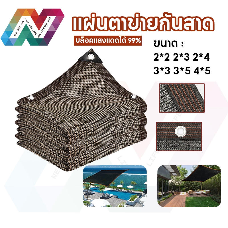 New Life ผ้าใบกันสาด ตาข่ายกรองแสง 2*2M/ 2*3M/2*4M/3*3M/3*5M/4*5M แสลนกรองแสง99% ตาข่ายกันแดด สแลนบังแดด ช่วงการใช้งานกว้าง