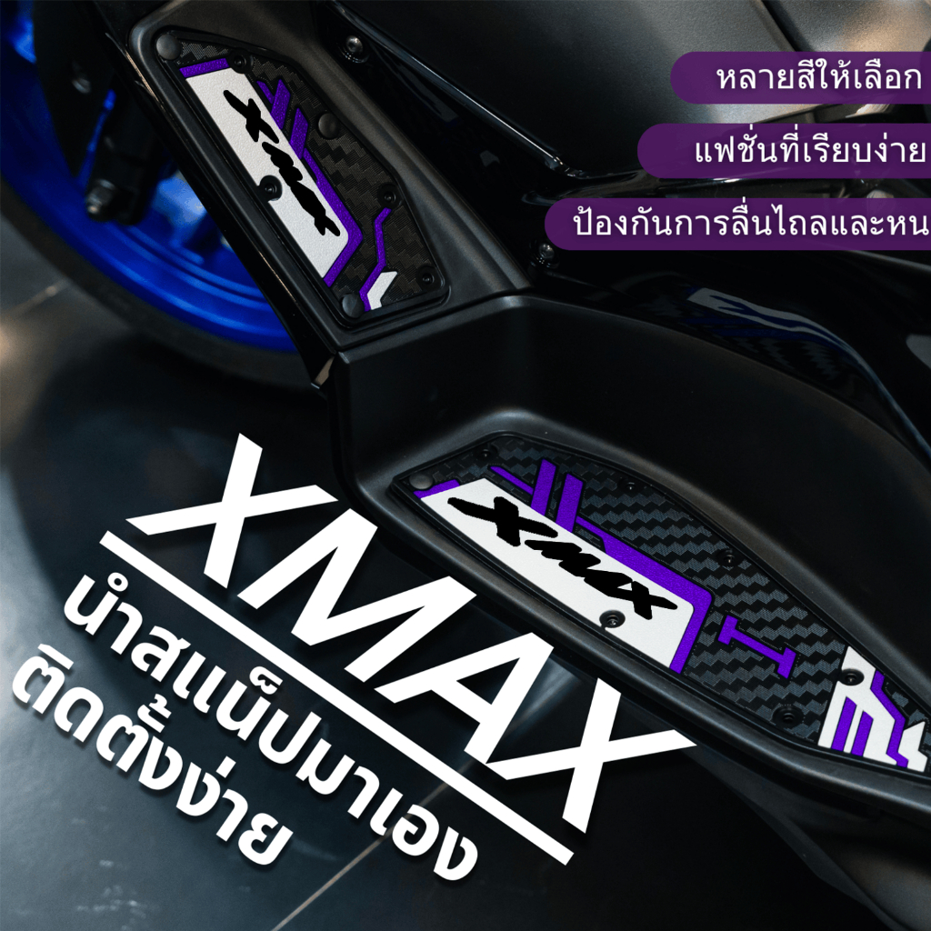 แผ่นรองพักเท้าxmax2024 แผ่นยางรองเท้า xmax motorcycle แผ่น รองเท้า xmax 300