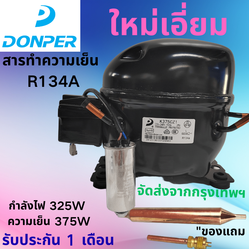 ยี่ห้อใหม่ DONPER K375CZ1 คอมเพรสเซอร์, R134a สารทําความเย็น, 325W Power, 375W Cooling ความจุ