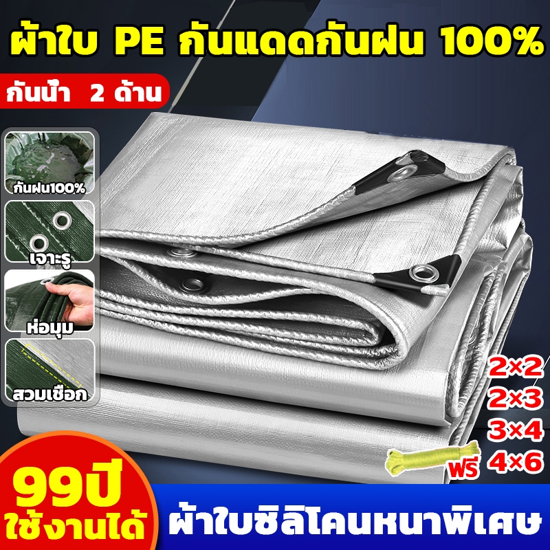 ผ้าใบกันฝน ผ้าใบกันแดดฝน (มีตาไก่) กันฝนกันแดดกันน้ำ ผ้าใบ ผ้ากันฝน กันสาด ผ้าใบกันแดด ผ้าใบคลุมรถ ค