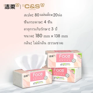 [20 แพ็ค]C&S 洁柔 Face กระดาษทิชชู่หน้า ชนิดเปียกได้ 4 ชั้น 320 แผ่น GB/T 20808