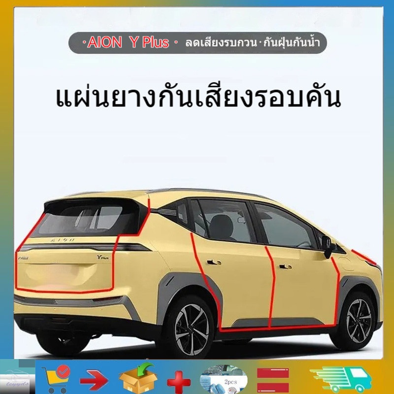 เหมาะสําหรับ Aion Y Plus รถฉนวนกันเสียง Weatherstrip เสา A, เสา B, เสา C, Aion Y Plus กลางแพลตฟอร์มซีลผลิตภัณฑ์ตกแต่งรถยนต์ผลิตภัณฑ์ปรับแต่งรถยนต์