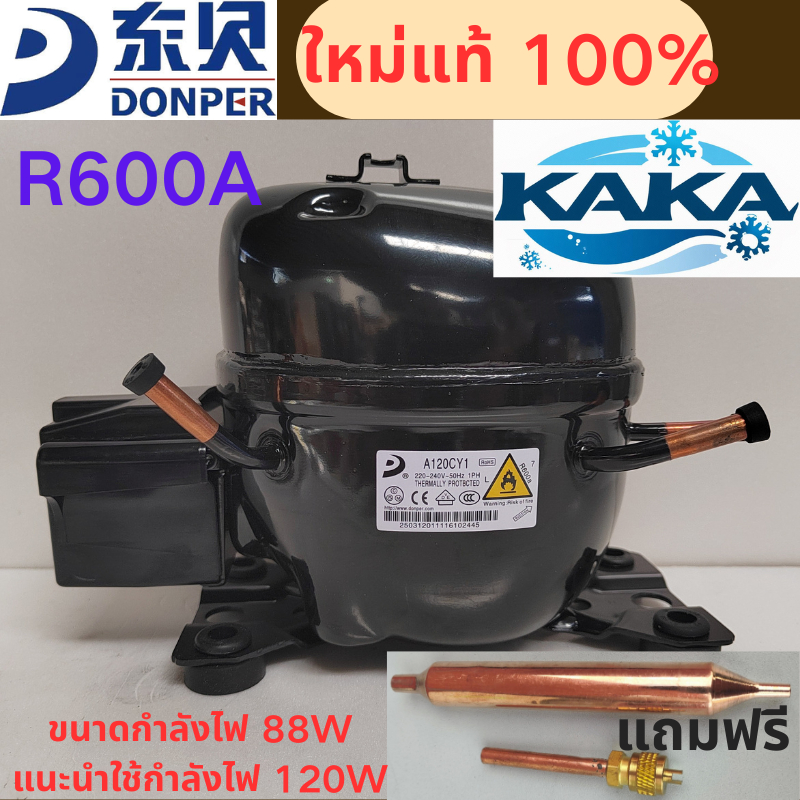 ยี่ห้อใหม่ DONPER R600A คอมเพรสเซอร์ตู้เย็นสารทําความเย็น A120CY1, 95W, ความจุความเย็น 120W รวมไส้กรองฟรีและวาล์วทางเดียว แทนที่ GMCC & WANSHENG