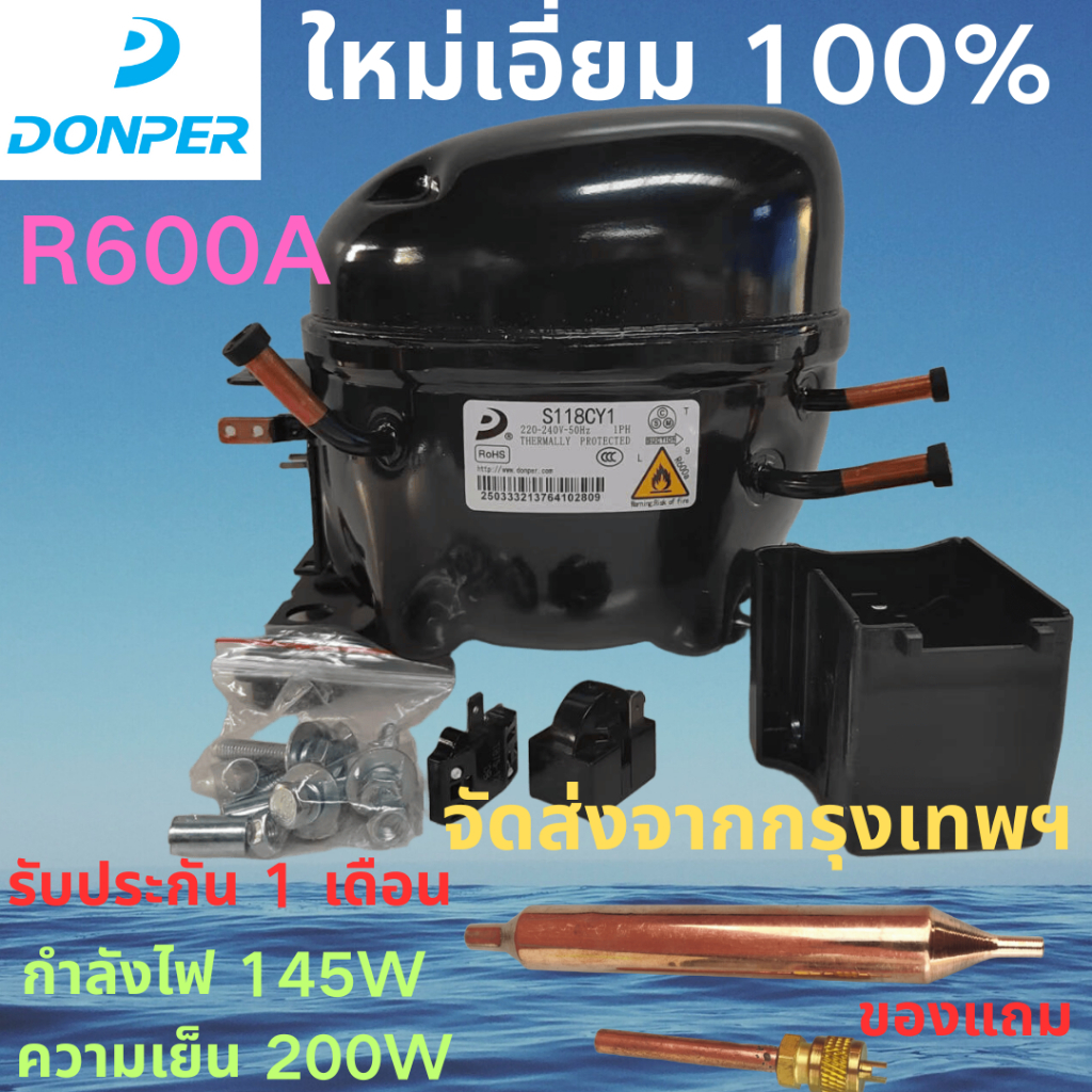 ยี่ห้อใหม่ DONPER R600A คอมเพรสเซอร์ S118Y1, 145W,ความจุความเย็น 200W,เหมาะสําหรับตู้เย็น 350L-450L,เปลี่ยนสําหรับ WANSHENG & GMCC