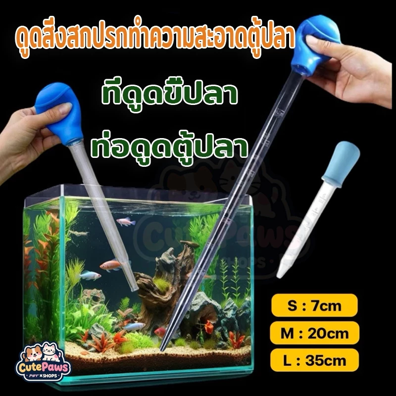 ที่ดูดขี้ปลา Water Changer ท่อทำความสะอาดตู้ปลา 7 cm/20 cm/35 cm