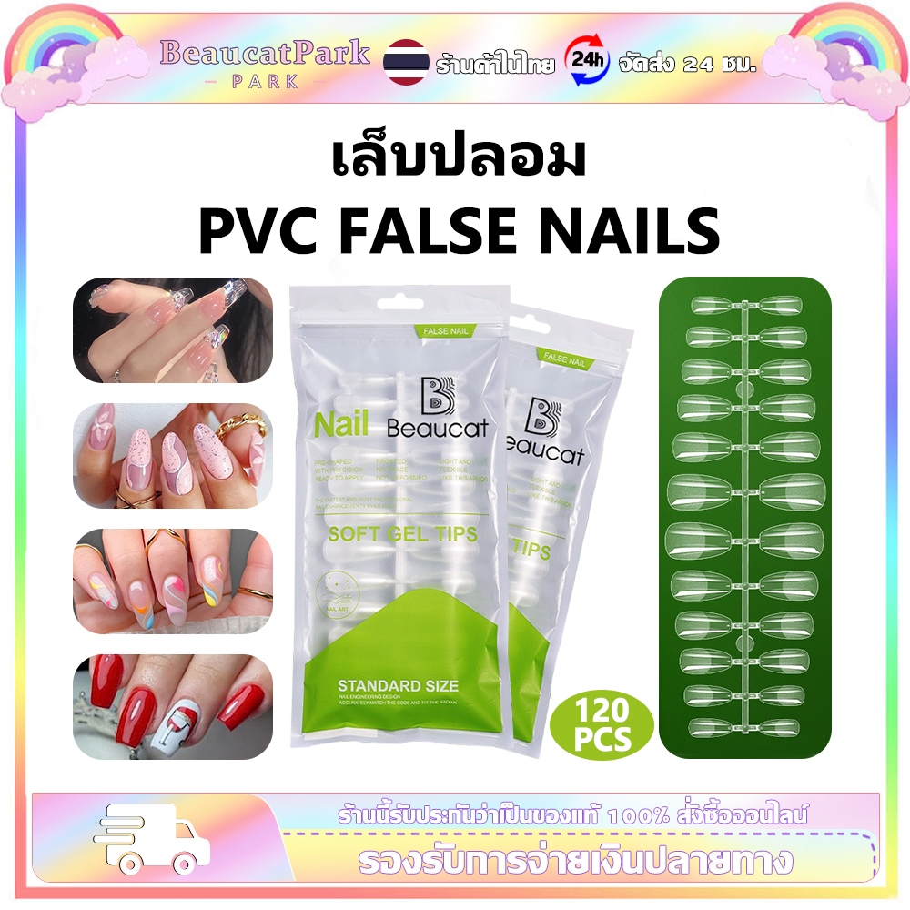 Beaucatpark เล็บปลอม เล็บ ปลอม pvc เล็บปลอมเจลแท้ อุปกรณ์ทำเล็บ ชุดเล็บปลอมอะคริลิคใส แบบเต็มรูปแบบ 120 ชิ้น ต่อถุง