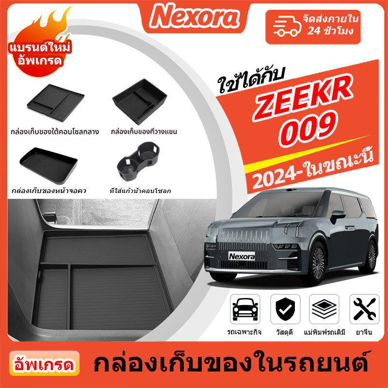 ZEEKR 009 2024-2025 กล่องเก็บของที่เท้าแขนรถยนต์ Auto Censor กล่องเก็บที่วางแก้วในรถยนต์อุปกรณ์ตกแต่งภายในรถยนต์