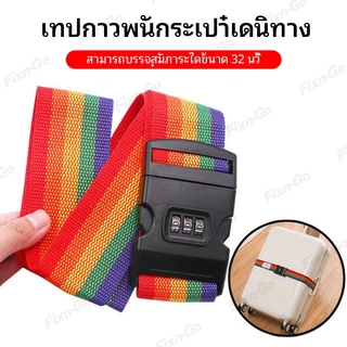 สายรัดกระเป๋าเดินทาง ล็อครหัส 3 หลัก แบบไขว้ ปรับความยาวได้ ป้องกันกระเป๋าเปิด