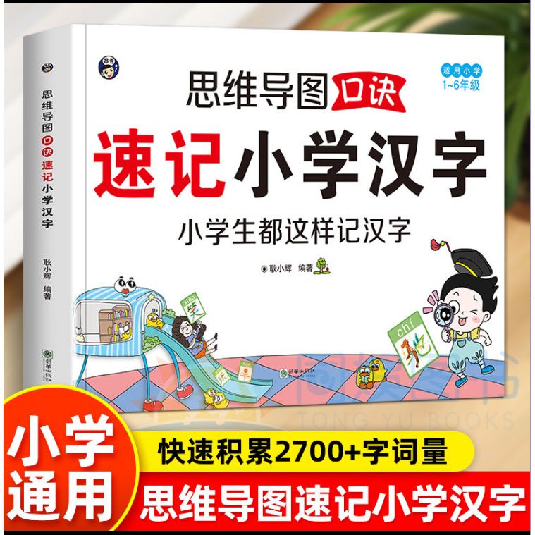 【现货】思维图导小学汉字书、จุดสต็อก Mind แผนที่ Dictation สั้นมือประถมหนังสือตัวอักษรจีน