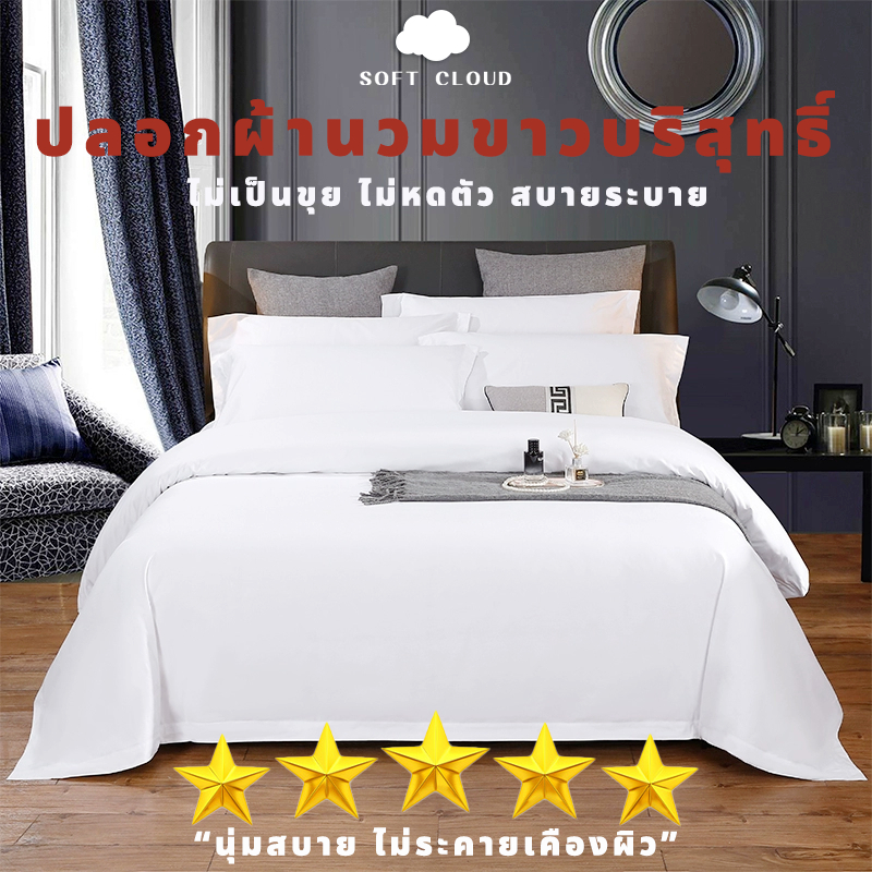 Soft Cloud ปลอกผ้านวม สีขาว สไตล์โรงแรม ผ้าฝ้าย 100% นุ่ม เบา ไม่ร้อน ติดซิป duvet cover กันไรฝุ่น | ครบ 5/6/7/8 ฟุต