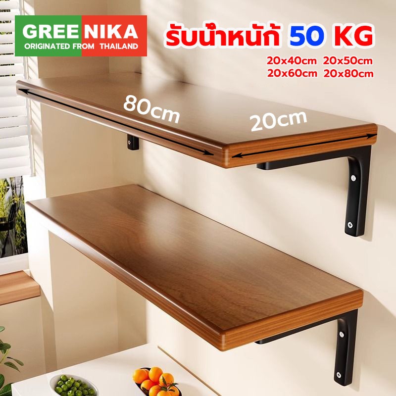 GREENIKA ชั้นไม้ติดผนัง ชั้นวางของติดผนัง ชั้นวางติดผนัง มินิมอล แขวนของในห้องนอน ห้องครัว ห้องนั่งเล่น